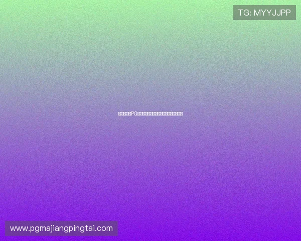 玩家热议:PG游戏库中的经典游戏回归,唤起怀旧情怀 玩家热议:PG游戏库中的经典游戏回归,唤起怀旧情怀